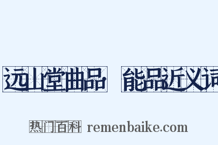 远山堂曲品·能品近义词是什么意思的图片